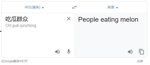 吃瓜群众英语翻译,From Gossipy Spectators to Global Gawkers: The Evolution of the English 'Eater of Melon' Phenomenon